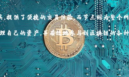 以太坊钱包与节点的区别，了解它们的本质

在区块链的世界里，大家常常会碰到“钱包”和“节点”这两个术语。这两者似乎有着千丝万缕的联系，但它们实际上代表着不同的概念。

首先，我们需要明确的是，以太坊钱包和以太坊节点各自的功能与目的。以太坊是一种去中心化的区块链平台，钱包和节点是其生态系统中不可或缺的两个组成部分。

什么是以太坊钱包？

以太坊钱包主要是用于存储和管理以太币（ETH）及其他基于以太坊的代币的工具。钱包的核心功能是为用户提供安全的环境来存储私钥，而私钥则是访问区块链账户的关键。没有私钥，就无法使用存储在钱包中的任何加密资产。

以太坊钱包可以分为两种主要类型：热钱包和冷钱包。热钱包是指在线钱包，用户可以通过互联网进行访问，非常方便。但同时，热钱包的安全性较低，容易受到攻击。相反，冷钱包是离线的，并将资产存储在没有互联网连接的设备上，如硬件钱包和纸钱包。这种钱包安全性高，但使用时较为不便。

区块链节点的概念

节点则是指连接到以太坊网络的计算机。每个节点都维护着区块链的一个副本，节点的作用是参与交易验证、块的创作和协议的执行。以太坊网络中存在完整节点和轻节点。完整节点会下载和验证以太坊的所有区块，而轻节点只需下载最近的块和部分头信息，这样可以有效节省存储空间和带宽。

节点在以太坊的生态系统中扮演着至关重要的角色，因为它们确保网络的去中心化和安全性。没有足够的节点，网络就会变得脆弱，容易受到攻击。

钱包和节点的关系

虽然以太坊钱包不是节点，但它们之间有着密切的联系。使用以太坊钱包时，用户实际上通过节点与以太坊网络进行交互。一些钱包允许用户选择使用自己的完整节点，这样用户就能够增强安全性，同时保护自己的隐私。此外，许多钱包也是轻节点，这意味着它们只下载区块链的一部分信息，这可以节省资源，但也可能影响某些功能或安全性。

对于普通用户来说，大部分情况下，他们更倾向于使用热钱包，因为其便捷性使得资金的存取变得快速。而对于那些重视安全性和隐私的用户，则可以选择冷钱包或运行自己的节点。这样，他们不仅可以对自己的资产进行安全管理，还能提升整个网络的安全性。

以太坊生态系统中的重要性

钱包和节点在以太坊生态系统中都是不可或缺的。以太坊作为一个智能合约平台，支持大量去中心化应用（DApps），而这些应用的运行又依赖于节点的支持。在此环境中，用户通过钱包进行交互和交易，这样就形成了钱包和节点之间的互动关系。

通过以太坊的钱包，用户可以发送和接收ETH及各种代币，与智能合约进行互动，参与去中心化金融（DeFi）等活动。此外，用户也可以利用他们的钱包参与DAO（去中心化自治组织）等治理机制，这在许多基于以太坊的项目中变得越来越普遍。

总结

总的来说，以太坊钱包和以太坊节点虽然不是同一个概念，但它们在以太坊的操作和使用中扮演着不同但同样重要的角色。钱包作为资产的管理工具，提供了便捷的交易体验，而节点则为整个网络的运行和安全提供了支持。

对于普通用户而言，理解这两者的区别和功能是非常重要的。在参与以太坊生态时，选择合适的钱包和了解节点的工作原理，可以让用户更安全地管理自己的资产，并有效地参与到区块链的各种活动中。

希望通过这篇文章，您能够对以太坊的钱包和节点有一个全面的了解，进而在未来的数字资产管理和区块链应用中更得心应手。

以太坊钱包, 以太坊节点, 加密货币, 去中心化金融/guanjianci