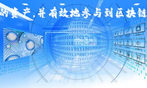 以太坊钱包与节点的区别，了解它们的本质

在区块链的世界里，大家常常会碰到“钱包”和“节点”这两个术语。这两者似乎有着千丝万缕的联系，但它们实际上代表着不同的概念。

首先，我们需要明确的是，以太坊钱包和以太坊节点各自的功能与目的。以太坊是一种去中心化的区块链平台，钱包和节点是其生态系统中不可或缺的两个组成部分。

什么是以太坊钱包？

以太坊钱包主要是用于存储和管理以太币（ETH）及其他基于以太坊的代币的工具。钱包的核心功能是为用户提供安全的环境来存储私钥，而私钥则是访问区块链账户的关键。没有私钥，就无法使用存储在钱包中的任何加密资产。

以太坊钱包可以分为两种主要类型：热钱包和冷钱包。热钱包是指在线钱包，用户可以通过互联网进行访问，非常方便。但同时，热钱包的安全性较低，容易受到攻击。相反，冷钱包是离线的，并将资产存储在没有互联网连接的设备上，如硬件钱包和纸钱包。这种钱包安全性高，但使用时较为不便。

区块链节点的概念

节点则是指连接到以太坊网络的计算机。每个节点都维护着区块链的一个副本，节点的作用是参与交易验证、块的创作和协议的执行。以太坊网络中存在完整节点和轻节点。完整节点会下载和验证以太坊的所有区块，而轻节点只需下载最近的块和部分头信息，这样可以有效节省存储空间和带宽。

节点在以太坊的生态系统中扮演着至关重要的角色，因为它们确保网络的去中心化和安全性。没有足够的节点，网络就会变得脆弱，容易受到攻击。

钱包和节点的关系

虽然以太坊钱包不是节点，但它们之间有着密切的联系。使用以太坊钱包时，用户实际上通过节点与以太坊网络进行交互。一些钱包允许用户选择使用自己的完整节点，这样用户就能够增强安全性，同时保护自己的隐私。此外，许多钱包也是轻节点，这意味着它们只下载区块链的一部分信息，这可以节省资源，但也可能影响某些功能或安全性。

对于普通用户来说，大部分情况下，他们更倾向于使用热钱包，因为其便捷性使得资金的存取变得快速。而对于那些重视安全性和隐私的用户，则可以选择冷钱包或运行自己的节点。这样，他们不仅可以对自己的资产进行安全管理，还能提升整个网络的安全性。

以太坊生态系统中的重要性

钱包和节点在以太坊生态系统中都是不可或缺的。以太坊作为一个智能合约平台，支持大量去中心化应用（DApps），而这些应用的运行又依赖于节点的支持。在此环境中，用户通过钱包进行交互和交易，这样就形成了钱包和节点之间的互动关系。

通过以太坊的钱包，用户可以发送和接收ETH及各种代币，与智能合约进行互动，参与去中心化金融（DeFi）等活动。此外，用户也可以利用他们的钱包参与DAO（去中心化自治组织）等治理机制，这在许多基于以太坊的项目中变得越来越普遍。

总结

总的来说，以太坊钱包和以太坊节点虽然不是同一个概念，但它们在以太坊的操作和使用中扮演着不同但同样重要的角色。钱包作为资产的管理工具，提供了便捷的交易体验，而节点则为整个网络的运行和安全提供了支持。

对于普通用户而言，理解这两者的区别和功能是非常重要的。在参与以太坊生态时，选择合适的钱包和了解节点的工作原理，可以让用户更安全地管理自己的资产，并有效地参与到区块链的各种活动中。

希望通过这篇文章，您能够对以太坊的钱包和节点有一个全面的了解，进而在未来的数字资产管理和区块链应用中更得心应手。

以太坊钱包, 以太坊节点, 加密货币, 去中心化金融/guanjianci