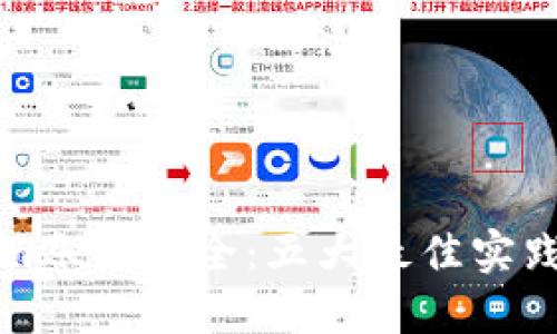 确保您的Tokenim账户安全：五大最佳实践与风险防范指南