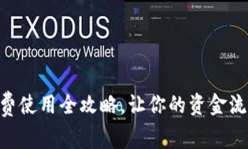 IM2.0转账免费使用全攻略，让你的资金流动更畅快无阻