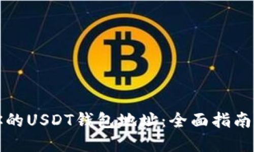 如何找到你的USDT钱包地址：全面指南和实用技巧