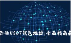 如何找到你的USDT钱包地址：全面指南和实用技巧
