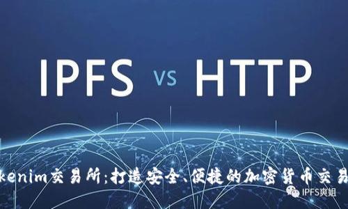 探索Tokenim交易所：打造安全、便捷的加密货币交易新体验