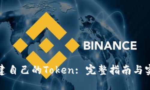 如何创建自己的Token: 完整指南与实用技巧