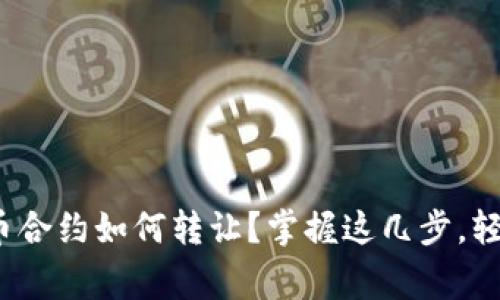 padding数字货币合约如何转让？掌握这几步，轻松实现资产变现