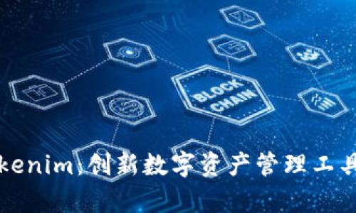 轻松获取Tokenim：创新数字资产管理工具的优势解析