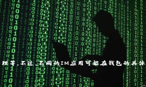 在IM应用中添加钱包功能可以为用户提供诸多便利，如转账、支付和资产管理等。不过，不同的IM应用可能在钱包的具体添加步骤上有所不同。以下是一般情况下如何在IM应用中添加钱包的步骤。

### 如何在IM应用中快速添加钱包功能，轻松管理您的数字资产