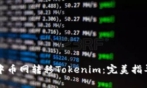 如何轻松在中币网转移Tokenim：完美指导与技巧分享