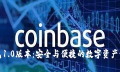 以太坊钱包1.0版本：安全与便捷的数字资产管理