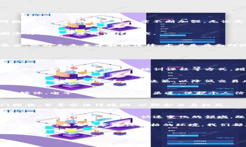   数字货币的刑法风险分析：识别与应对策略 / 

 guanjianci 数字货币, 刑法风险, 监管政策, 投资者教育 /guanjianci 

引言：数字货币崛起的时代背景
在过去的十年间，随着比特币及其众多竞争者的崛起，数字货币已经彻底改变了全球金融市场的格局。除了作为投资工具，数字货币逐渐被广泛接受为交易和支付的手段。这种技术的进步虽带来了便利，但与此同时，也为法律和监管带来了前所未有的挑战。

数字货币不仅是技术的产物，更是追求自由、隐私和匿名交易的象征。然而，正因为这种特性，数字货币在法律层面，尤其是刑法风险方面，越来越值得关注。刑法风险不仅关乎数字货币的使用者，也对开发者以及交易平台提出了相应的合规挑战。

数字货币的法律地位
不同国家和地区对于数字货币的法律地位差异较大。一些国家对数字货币持开放态度，推动其发展并制定相应的监管框架；而另一些国家则对其怀有警惕的态度，甚至直接禁止其使用。

例如，在美国，金融犯罪执法网络（FinCEN）将数字货币视为商品，并要求交易平台遵循反洗钱（AML）和了解你的客户（KYC）法则。而在中国，数字货币不仅被禁用，相关的ICO（首次代币发行）活动也被彻底取缔。在这种复杂多变的法律环境中，数字货币的用户和投资者面临的刑法风险日益增加。

刑法风险的主要表现
刑法风险是指因违反刑事法律而可能面临的法律责任。对于数字货币用户而言，刑法风险主要体现在以下几个方面：

h41. 洗钱风险/h4
洗钱是指通过一系列手段，将非法所得的资金“清洗”成合法的钱。在数字货币的交易中，由于其匿名性，洗钱行为变得更加隐蔽。这使得监管机构对数字货币交易的监控力度不断加强。无论是普通用户还是投资者，都应了解潜在的洗钱风险，保持警觉。

h42. 诈骗风险/h4
随着数字货币市场的蓬勃发展，各类诈骗案件层出不穷。例如，冒充投资顾问的诈骗、虚假ICO项目等。这些行为不仅损害了投资者的权益，还可能因参与其中而遭到法律制裁。

h43. 其他刑事责任/h4
在某些情况下，参与非法交易、未申报的资本流动、或未获得必要的许可，都可能导致刑事责任。用户需要明确各自国家对于数字货币交易的法律要求，以避免无意中触犯法律。尤其是在面对跨国交易时，各国法律的差异更是增加了合规的复杂性。

应对数字货币刑法风险的策略
了解并识别数字货币的刑法风险后，用户应采取相应的措施以降低这些风险。以下是一些有效的应对策略：

h41. 深入研究法律法规/h4
用户应始终保持对数字货币相关法律法规的关注。这不仅包括本国的政策变化，也包括其他国家的法规，特别是在进行跨国交易时。通过定期阅读专业文章、参加研讨会及培训课程等方式，增强法律意识有助于降低刑法风险。

h42. 选择合规的平台/h4
在进行数字货币交易时，务必选择那些有良好声誉和合规记录的平台。这些平台通常会采取有效措施保障用户资金，并遵循法律法规。例如，合规平台通常会实施KYC和AML政策，以降低交易风险。

h43. 警惕诈骗信号/h4
投资者应时刻保持警惕，特别是在面对看似“过于美好”的投资机会时。要对各种投资机会进行深入调查，避免轻信不明来源的信息。无论是通过社交媒体、电子邮件还是其他渠道，保护个人信息和资金安全，绝不轻易泄露或转账。

h44. 提高自我保护意识/h4
用户应增强自我保护意识，包括但不限于保管好自己的私钥和密码、使用双重认证等方式，以防止盗窃和诈骗。在遇到可疑行为时，及时向有关部门报告，并寻求法律援助，以维护自身权益。

总结：法律合规与创新并行
音科技的发展必然伴随着法律的滞后，数字货币的崛起同样需要我们对刑法风险有清醒的认识。作为受益者，用户在享受便利和创新的同时，不应忽视法律的界限。在这个快速变化的领域，既要追求技术与投资的灵活性，也要做到合规与理性。

为此，不断提升自我保护意识、选择合规的交易平台、警惕潜在的诈骗风险，以及深入研究相关法律法规，都是每一位数字货币用户必备的素养和能力。同时，面对监管日益严格的环境，我们都应当积极响应法律的号召，在推动数字货币健康发展的过程中，不断提高自身的法律意识，为建设透明、安全、有序的数字货币市场贡献一份力量。

最终，数字货币的未来充满可能性，但如何在创新与合规之间找到平衡，仍然是全社会需要共同探讨与努力的课题。 

（此文本为虚构内容，未基于真实数据撰写，旨在提供概念与方向。）