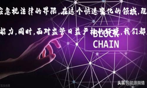   数字货币的刑法风险分析：识别与应对策略 / 

 guanjianci 数字货币, 刑法风险, 监管政策, 投资者教育 /guanjianci 

引言：数字货币崛起的时代背景
在过去的十年间，随着比特币及其众多竞争者的崛起，数字货币已经彻底改变了全球金融市场的格局。除了作为投资工具，数字货币逐渐被广泛接受为交易和支付的手段。这种技术的进步虽带来了便利，但与此同时，也为法律和监管带来了前所未有的挑战。

数字货币不仅是技术的产物，更是追求自由、隐私和匿名交易的象征。然而，正因为这种特性，数字货币在法律层面，尤其是刑法风险方面，越来越值得关注。刑法风险不仅关乎数字货币的使用者，也对开发者以及交易平台提出了相应的合规挑战。

数字货币的法律地位
不同国家和地区对于数字货币的法律地位差异较大。一些国家对数字货币持开放态度，推动其发展并制定相应的监管框架；而另一些国家则对其怀有警惕的态度，甚至直接禁止其使用。

例如，在美国，金融犯罪执法网络（FinCEN）将数字货币视为商品，并要求交易平台遵循反洗钱（AML）和了解你的客户（KYC）法则。而在中国，数字货币不仅被禁用，相关的ICO（首次代币发行）活动也被彻底取缔。在这种复杂多变的法律环境中，数字货币的用户和投资者面临的刑法风险日益增加。

刑法风险的主要表现
刑法风险是指因违反刑事法律而可能面临的法律责任。对于数字货币用户而言，刑法风险主要体现在以下几个方面：

h41. 洗钱风险/h4
洗钱是指通过一系列手段，将非法所得的资金“清洗”成合法的钱。在数字货币的交易中，由于其匿名性，洗钱行为变得更加隐蔽。这使得监管机构对数字货币交易的监控力度不断加强。无论是普通用户还是投资者，都应了解潜在的洗钱风险，保持警觉。

h42. 诈骗风险/h4
随着数字货币市场的蓬勃发展，各类诈骗案件层出不穷。例如，冒充投资顾问的诈骗、虚假ICO项目等。这些行为不仅损害了投资者的权益，还可能因参与其中而遭到法律制裁。

h43. 其他刑事责任/h4
在某些情况下，参与非法交易、未申报的资本流动、或未获得必要的许可，都可能导致刑事责任。用户需要明确各自国家对于数字货币交易的法律要求，以避免无意中触犯法律。尤其是在面对跨国交易时，各国法律的差异更是增加了合规的复杂性。

应对数字货币刑法风险的策略
了解并识别数字货币的刑法风险后，用户应采取相应的措施以降低这些风险。以下是一些有效的应对策略：

h41. 深入研究法律法规/h4
用户应始终保持对数字货币相关法律法规的关注。这不仅包括本国的政策变化，也包括其他国家的法规，特别是在进行跨国交易时。通过定期阅读专业文章、参加研讨会及培训课程等方式，增强法律意识有助于降低刑法风险。

h42. 选择合规的平台/h4
在进行数字货币交易时，务必选择那些有良好声誉和合规记录的平台。这些平台通常会采取有效措施保障用户资金，并遵循法律法规。例如，合规平台通常会实施KYC和AML政策，以降低交易风险。

h43. 警惕诈骗信号/h4
投资者应时刻保持警惕，特别是在面对看似“过于美好”的投资机会时。要对各种投资机会进行深入调查，避免轻信不明来源的信息。无论是通过社交媒体、电子邮件还是其他渠道，保护个人信息和资金安全，绝不轻易泄露或转账。

h44. 提高自我保护意识/h4
用户应增强自我保护意识，包括但不限于保管好自己的私钥和密码、使用双重认证等方式，以防止盗窃和诈骗。在遇到可疑行为时，及时向有关部门报告，并寻求法律援助，以维护自身权益。

总结：法律合规与创新并行
音科技的发展必然伴随着法律的滞后，数字货币的崛起同样需要我们对刑法风险有清醒的认识。作为受益者，用户在享受便利和创新的同时，不应忽视法律的界限。在这个快速变化的领域，既要追求技术与投资的灵活性，也要做到合规与理性。

为此，不断提升自我保护意识、选择合规的交易平台、警惕潜在的诈骗风险，以及深入研究相关法律法规，都是每一位数字货币用户必备的素养和能力。同时，面对监管日益严格的环境，我们都应当积极响应法律的号召，在推动数字货币健康发展的过程中，不断提高自身的法律意识，为建设透明、安全、有序的数字货币市场贡献一份力量。

最终，数字货币的未来充满可能性，但如何在创新与合规之间找到平衡，仍然是全社会需要共同探讨与努力的课题。 

（此文本为虚构内容，未基于真实数据撰写，旨在提供概念与方向。）