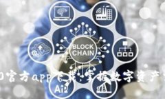 imToken 2.0官方app下载：掌握数字资产交易的新利器