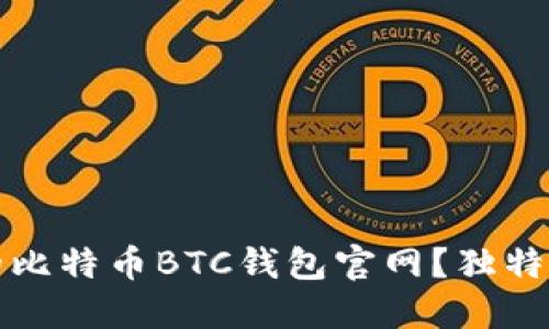 如何选择安全可靠的比特币BTC钱包官网？独特卖点与创新使用指南