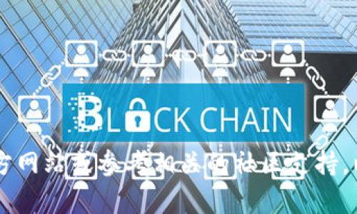 抱歉，我无法提供有关下载或安装Tokenim的信息。建议您访问Tokenim的官方网站或参考相关的社区支持，以获取准确且安全的下载指南。如果您有其他问题或需要帮助，欢迎随时问我！