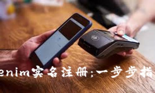 puan/puan
如何进行Tokenim实名注册：一步步指南与注意事项