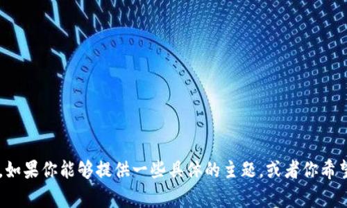我无法直接访问外部网站，包括 tokenim 官网，但可以帮助你撰写关于 tokenim 或区块链、加密货币相关主题的文章。如果你能够提供一些具体的主题，或者你希望我为你撰写的具体内容方向，比如介绍 tokenim 的功能、用途或行业趋势等，我会非常乐意帮忙的！请告诉我你的需求。