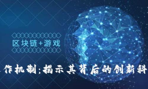 数字货币的运作机制：揭示其背后的创新科技与经济潜力