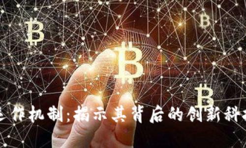 数字货币的运作机制：揭示其背后的创新科技与经济潜力