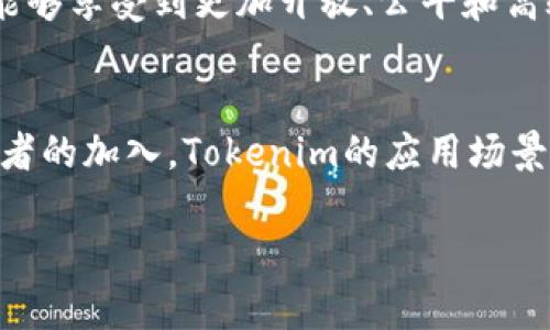 tokenim 是一种金融和区块链技术术语，主要与去中心化金融（DeFi）和数字资产治理相关。以下是关于Tokenim的一个详细介绍。

什么是Tokenim？
Tokenim 是一种基于区块链技术的代币，通常用于为某种特定的平台或生态系统提供价值。它不仅仅是一个简单的加密货币，Tokenim 还承担了多种功能，包括治理、激励、交易和支付等。比如，在一个去中心化应用（DApp）中，Tokenim 可能用于用户之间的交易，社区投票或开发者激励等。

Tokenim的独特卖点
Tokenim 的最大卖点在于它的去中心化特性。与传统的金融系统相比，Tokenim 在交易过程中没有中介，所有的交易都是通过智能合约自动执行的。这种机制大大提高了交易的透明度和安全性。同时，Tokenim 还具备高度的流动性，可以便于用户在多个平台之间进行转换和交易。

Tokenim的创新点
在数字资产领域，Tokenim 通过链上治理的方式赋予用户更多的参与权。例如，Tokenim 持有者可以通过投票来参与项目的治理决策，包括项目发展方向、财务管理、激励措施等。这种新颖的治理模式不仅能够有效地引导项目的发展，还能增强用户的参与感和归属感，从而形成良性的生态圈。

Tokenim的应用场景
Tokenim的应用场景极其广泛，可以涵盖多个领域。首先，在DeFi领域，Tokenim可以作为流动性提供者的奖励。用户将资产存入流动池中换取Tokenim，进而获得收益。此外，Tokenim还可以在社区项目中作为激励机制，让更多用户参与并推动项目的进步。

如何购买和使用Tokenim
购买Tokenim通常需要通过一些主流的加密货币交易所。在购买之前，用户需要了解Tokenim的当前市值、流通量及其在市场上的表现。一旦购买完成，用户可以将Tokenim存入数字钱包中，以便随时使用。此外，许多平台也提供了Tokenim的质押功能，用户可以通过质押获得额外收益。使用Tokenim的方式多样，比如可以用其进行购物、捐赠、投资等，各种用途大大增强了Tokenim的实用价值。

Tokenim面临的挑战
尽管Tokenim具备诸多优势，但在实际应用中仍然面临不少挑战。首先是监管问题，许多国家对于加密货币的法律框架并不明确，这可能会限制Tokenim的使用范围和发展潜力。其次是市场的波动性，由于Tokenim的价值受到市场供需关系的影响，价格可能会出现大幅波动，这对投资者来说是一个不小的风险。

展望未来
尽管存在挑战，但Tokenim的未来依旧值得期待。随着区块链技术的不断成熟以及DeFi感染范围的扩大，Tokenim有望逐渐在金融市场中占据一席之地。未来，通过Tokenim，用户将能够享受到更加开放、公平和高效的金融服务。

总结
总的来说，Tokenim作为一种新兴的金融工具，具备了去中心化、透明和高效等独特优势。尽管面临着一定的挑战，但它在未来金融生态中的潜力依然值得关注。随着更多用户和开发者的加入，Tokenim的应用场景将日益丰富，真正实现人人参与的去中心化金融世界。

Tokenim：去中心化金融的新选择，开启你的数字资产时代
