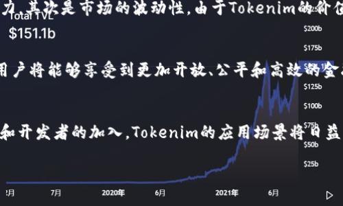 tokenim 是一种金融和区块链技术术语，主要与去中心化金融（DeFi）和数字资产治理相关。以下是关于Tokenim的一个详细介绍。

什么是Tokenim？
Tokenim 是一种基于区块链技术的代币，通常用于为某种特定的平台或生态系统提供价值。它不仅仅是一个简单的加密货币，Tokenim 还承担了多种功能，包括治理、激励、交易和支付等。比如，在一个去中心化应用（DApp）中，Tokenim 可能用于用户之间的交易，社区投票或开发者激励等。

Tokenim的独特卖点
Tokenim 的最大卖点在于它的去中心化特性。与传统的金融系统相比，Tokenim 在交易过程中没有中介，所有的交易都是通过智能合约自动执行的。这种机制大大提高了交易的透明度和安全性。同时，Tokenim 还具备高度的流动性，可以便于用户在多个平台之间进行转换和交易。

Tokenim的创新点
在数字资产领域，Tokenim 通过链上治理的方式赋予用户更多的参与权。例如，Tokenim 持有者可以通过投票来参与项目的治理决策，包括项目发展方向、财务管理、激励措施等。这种新颖的治理模式不仅能够有效地引导项目的发展，还能增强用户的参与感和归属感，从而形成良性的生态圈。

Tokenim的应用场景
Tokenim的应用场景极其广泛，可以涵盖多个领域。首先，在DeFi领域，Tokenim可以作为流动性提供者的奖励。用户将资产存入流动池中换取Tokenim，进而获得收益。此外，Tokenim还可以在社区项目中作为激励机制，让更多用户参与并推动项目的进步。

如何购买和使用Tokenim
购买Tokenim通常需要通过一些主流的加密货币交易所。在购买之前，用户需要了解Tokenim的当前市值、流通量及其在市场上的表现。一旦购买完成，用户可以将Tokenim存入数字钱包中，以便随时使用。此外，许多平台也提供了Tokenim的质押功能，用户可以通过质押获得额外收益。使用Tokenim的方式多样，比如可以用其进行购物、捐赠、投资等，各种用途大大增强了Tokenim的实用价值。

Tokenim面临的挑战
尽管Tokenim具备诸多优势，但在实际应用中仍然面临不少挑战。首先是监管问题，许多国家对于加密货币的法律框架并不明确，这可能会限制Tokenim的使用范围和发展潜力。其次是市场的波动性，由于Tokenim的价值受到市场供需关系的影响，价格可能会出现大幅波动，这对投资者来说是一个不小的风险。

展望未来
尽管存在挑战，但Tokenim的未来依旧值得期待。随着区块链技术的不断成熟以及DeFi感染范围的扩大，Tokenim有望逐渐在金融市场中占据一席之地。未来，通过Tokenim，用户将能够享受到更加开放、公平和高效的金融服务。

总结
总的来说，Tokenim作为一种新兴的金融工具，具备了去中心化、透明和高效等独特优势。尽管面临着一定的挑战，但它在未来金融生态中的潜力依然值得关注。随着更多用户和开发者的加入，Tokenim的应用场景将日益丰富，真正实现人人参与的去中心化金融世界。

Tokenim：去中心化金融的新选择，开启你的数字资产时代
