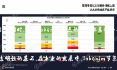 Tokenim节点通常用于区块链网络和加密货币生态系