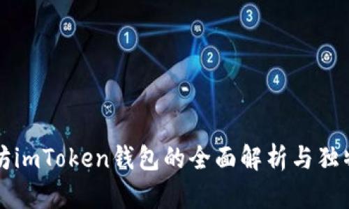 以太坊imToken钱包的全面解析与独特优势