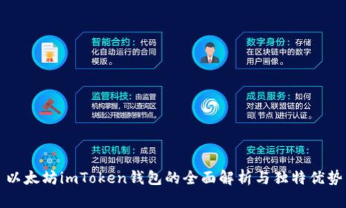 以太坊imToken钱包的全面解析与独特优势