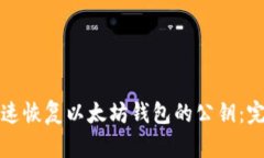 如何快速恢复以太坊钱包的公钥：完整指南
