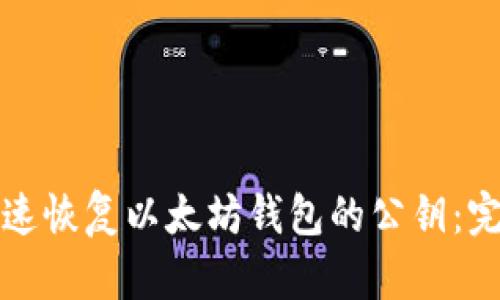如何快速恢复以太坊钱包的公钥：完整指南