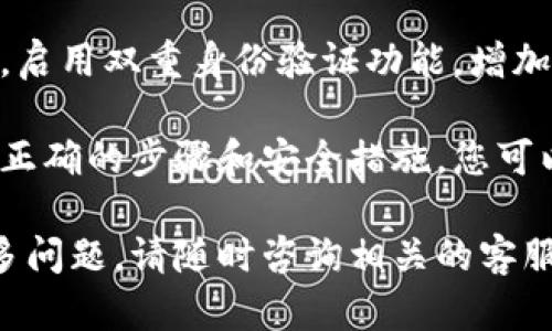 要将币虎网上的数字货币提取到IM 2.0钱包中，您可以按照以下标准步骤进行操作。请务必在操作之前确保您了解相关风险，并采取必要的安全措施。以下是详细的步骤指南：

### 第一步：准备工作

1. 确保您拥有IM 2.0钱包地址
首先，您需要确保您已经下载并安装了IM 2.0钱包应用程序。在设置完钱包后，您将获得一个独特的钱包地址。这个地址是您提取数字货币时所需要的，务必仔细确认，以免出现任何错误。

2. 登录币虎网账户
打开币虎网，输入您的账户信息进行登录。如果您还没有账户，需要先进行注册。请确保您使用的是安全的网络环境，避免泄露任何敏感信息。

### 第二步：提币操作

3. 找到提币功能
登录后，您需要在币虎网的主界面中找到“提币”或者“提现”按钮。这个按钮通常位于账户页面、资产页面或交易页面上。仔细浏览网站菜单，以确保您找到正确的选项。

4. 选择要提取的数字货币
在提币页面中，您将看到可以提取的数字货币列表。根据您的需求选择想要提取的币种（例如比特币、以太坊等）。

5. 输入IM 2.0钱包地址
在指定的输入框中填写您的IM 2.0钱包地址。这里非常重要，务必仔细检查您输入的地址是否正确，因为任何输入错误都可能导致您的资金永久丢失。

6. 输入提取金额
在输入框中填写您希望提取的金额。请注意，有些平台可能会对最低提币额度有要求，确保您的提取金额符合这些要求。

### 第三步：安全验证

7. 完成安全验证
为确保账户安全，币虎网一般会要求您完成一些安全验证步骤。这可能包括输入验证码、短信验证码或其他身份验证措施。请按照提示完成相应的操作。

### 第四步：确认提币

8. 确认提币申请
完成所有输入后，系统会显示您提币的详细信息，包括提取的币种、金额和钱包地址等信息。在确认无误后，您可以点击“确认”按钮。

9. 等待处理
一旦提币申请提交，您需要耐心等待。币虎网的处理时间可能会根据网络状况和平台负载而有所不同。通常，提币会在几分钟到几小时内完成。在此期间，请避免重复提交提币申请。

### 第五步：查看交易状态

10. 检查IM 2.0钱包收款情况
在您完成提币申请后，不妨定期检查您的IM 2.0钱包，查看转账状态。在能看到交易信息后，您会收到确认讯息，所提取的数字货币已成功到账。

### 其他注意事项

11. 费用与限制
在提取过程中，请确认币虎网的提币手续费以及其它可能的限制。不同的币种可能会有不同的手续费标准，此信息通常会在平台的FAQ或服务条款中有所说明。

12. 安全提示
确保您使用强密码保护您的币虎网和IM 2.0钱包账户，并定期更改密码。同时，启用双重身份验证功能，增加账户的安全性。请勿在公共网络中进行交易，以防受到黑客攻击。

完成以上步骤后，您的币虎网的数字货币就会顺利提取到IM 2.0钱包中。通过正确的步骤和安全措施，您可以有效地管理您的数字资产，确保最小化风险和损失。

希望这些信息能帮助您顺利完成币虎网到IM 2.0钱包的提币操作。如果有更多问题，请随时咨询相关的客服支持。