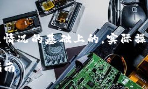 注意：以下内容是建立在一般知识和常见情况的基础上的，实际操作时请遵循严谨的信息来源和安全措施。

如何使用TP钱包轻松购买以太坊：完整指南