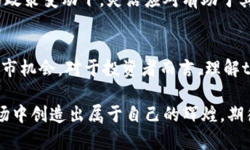 tokenim为何未能上市币安？深度剖析背后的原因与影响

tokenim, 币安, 上市原因, 加密货币市场/guanjianci

引言
在当今快速发展的加密货币市场，许多新兴代币争相寻找上市机会。作为全球最大的加密货币交易所之一，币安吸引了无数项目的目光。然而，tokenim却未能如愿以偿。这背后究竟隐藏着什么样的原因？为何tokenim未能跻身于币安的交易对中？本文将对此进行深度剖析。

1. tokenim的概述
tokenim作为一种新兴的加密货币，旨在为用户提供便捷的交易体验和安全的资产管理。其项目团队由经验丰富的区块链开发者与行业专家组成，并且在技术创新和用户体验上屡屡取得重要突破。尤其是其独特的去中心化金融产品设计，吸引了众多投资者的关注。

2. 上市币安的要求
要想在币安上市，项目需满足一系列严格的标准。首先，项目团队的背景和经验至关重要。币安希望看到能否在技术上、市场定位上真正具备竞争力的团队。其次，项目的社区活跃度也是重要评估指标之一，一个没有活力的项目很难在币安这样的舞台上立足。此外，项目的合规性、市场潜力以及技术堆栈等因素也都是审核的一部分。

3. tokenim未能上市币安的原因分析
虽然tokenim具备一些基本条件，但它并未能成功上市币安，这其中的原因可以归结为以下几点：

3.1 项目透明度不足
在加密货币市场，透明度往往意味着信任。尽管tokenim的开发团队在技术上具有丰富的背景，但其内部运作的透明度不足，使得潜在投资者对其未来发展产生疑虑。例如，tokenim的资金使用情况、项目进展更新等信息缺乏定期公开，致使其在信任度上受到影响。

3.2 市场竞争激烈
如今，加密货币市场竞争如火如荼，尤其是在去中心化金融（DeFi）领域。许多项目纷纷推出了类似的功能与产品，tokenim在这一背景下未能突出重围。币安在选择上市项目时，显然会更倾向于那些能够快速增长并且具有较强市场影响力的代币。

3.3 合规性问题
加密货币市场的合规问题日益受到各国政府的重视。若tokenim在合规性上存在隐患，尤其是涉及到法律法规的合规，其上市之路无疑会受到很大阻碍。币安作为行业领军者，不希望成为监管的焦点，因此它会更加谨慎对待潜在的合规风险项目。

4. tokenim未来的潜力与机遇
尽管目前tokenim未能上市币安，但市场环境一直在变化。未来，tokenim仍然有潜力通过提升透明度、增强社区互动和改善合规性来重新获得市场的信任。借助任何一次技术升级或市场营销活动，tokenim都有可能吸引更多的关注，从而重新考虑与币安的合作机会。

4.1 对项目透明度的重视
为了解决透明度不足的问题，tokenim可考虑定期发布项目进展报告，包括资金使用情况、技术更新和用户反馈等。这不仅能够握住现有投资者，也能吸引更多希望了解项目的潜在投资者。

4.2 加强社区建设
建设活跃的社区是提升项目价值的关键。利用社交媒体、论坛推出激励措施，鼓励用户参与讨论、提供意见和反馈，这将对tokenim的市场认可度起到重要作用。健康的社区往往是成功项目的保证。

4.3 关注法律法规
tokenim还需密切关注相关法律法规的动态，确保自身运营的合规性。及时调整项目战略，确保模型与市场的要求保持一致。尤其是在不同国家市场的政策变动下，灵活应对有助于其顺利进入更多交易平台。

5. 总结
总而言之，tokenim虽然未能在币安上市，但其背后的原因却并非不可克服。随着市场环境的变化和项目自身的努力，tokenim仍有希望在未来获得上市机会。对于投资者而言，理解tokenim的现状及其背后的原因，能够帮助他们更好地评估该项目的投资价值。同时，项目前景依然广阔，关键在于能否抓住机遇，自身的不足之处。

在这个变化迅速的加密货币领域，保持敏锐的洞察力和灵活的调整能力，才是制胜的关键。或许有一天，tokenim能与币安携手，共同在这个广阔的市场中创造出属于自己的辉煌。期待在未来的某个时刻，tokenim能够突破障碍，实现飞跃发展。