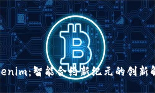 探索Tokenim：智能合约新纪元的创新解决方案