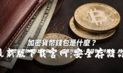 以太坊钱包最新版下载官网：安全存储你的数字