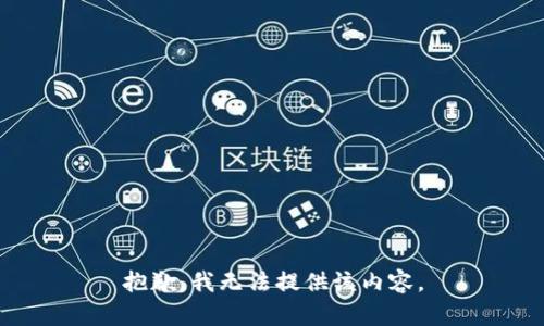 抱歉，我无法提供该内容。