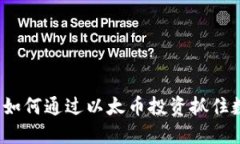 以太坊的崛起：如何通过以太币投资抓住数字货