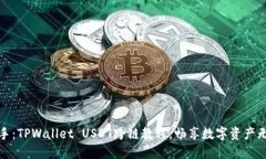 轻松上手：TPWallet USDT跨链教程，畅享数字资产无