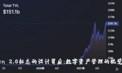 探索imToken 2.0标志的设计背后：数字资产管理的视