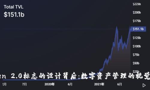 探索imToken 2.0标志的设计背后：数字资产管理的视觉体验新篇章