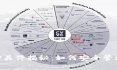 比特币钱包APP关停揭秘：如何安全管理你的数字