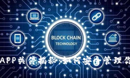 比特币钱包APP关停揭秘：如何安全管理你的数字资产