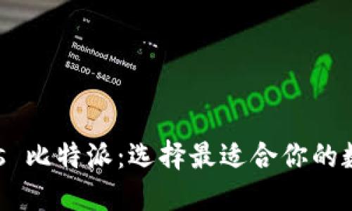 币信钱包 vs 比特派：选择最适合你的数字货币钱包