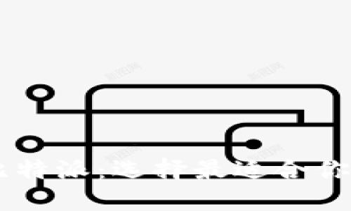 币信钱包 vs 比特派：选择最适合你的数字货币钱包