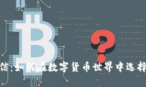 Tokenim与币信：如何在数字货币世界中选择最优交易平台