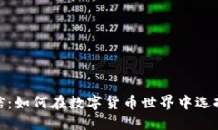 Tokenim与币信：如何在数字货币世界中选择最优交