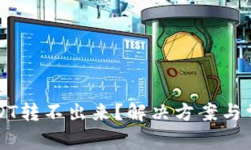 火币钱包USDT转不出来？解决方案与常见问题解析