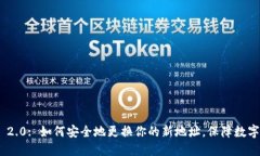 imToken 2.0: 如何安全地更换你的新地址，保障数字