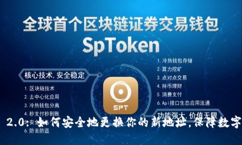 imToken 2.0: 如何安全地更换你的新地址，保障数字资产安全