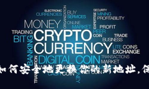 imToken 2.0: 如何安全地更换你的新地址，保障数字资产安全