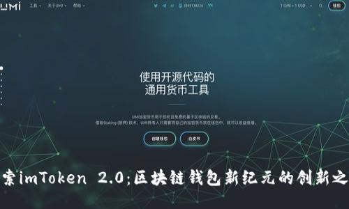 探索imToken 2.0：区块链钱包新纪元的创新之举